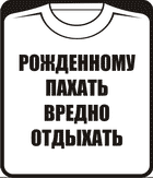 рожденному пахать вредно отдыхать